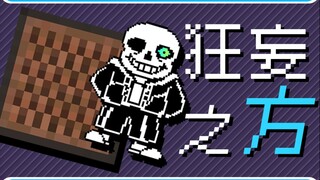 【UT&MC】狂 妄 之 方 - MEGALOVANIA【原曲不使用】