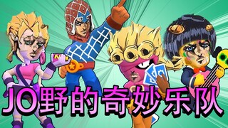 乱斗乐队演奏JOJO黄金处刑曲