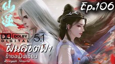 ฝืนลิขิตฟ้าข้าขอเป็นเซียน ตอนที่ 106 ซับไทย 4K Dolby Digital 5.1