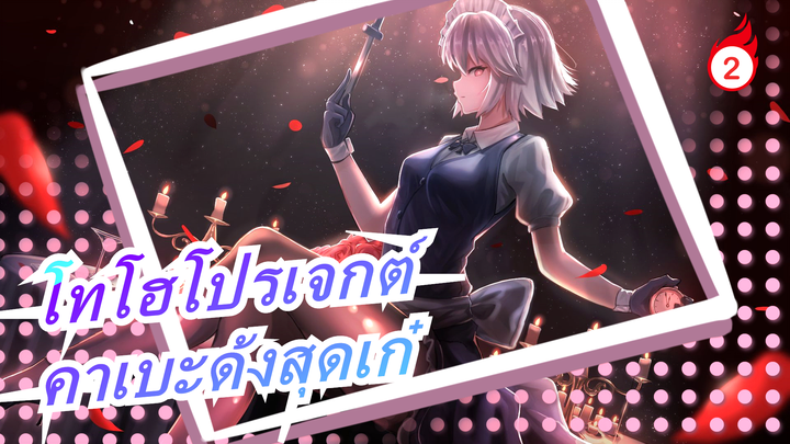 [โทโฮโปรเจกต์  MMD] คาเบะด้งสุดเก๋_2