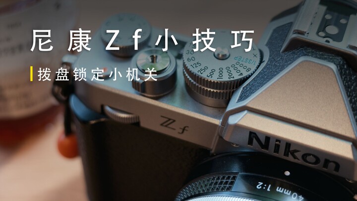 Mẹo nhỏ với Nikon Zf: Cơ chế khóa bánh xe tùy chỉnh