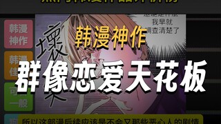 Korean comics have another masked warrior, recommending a must-see group love Korean comic masterpie