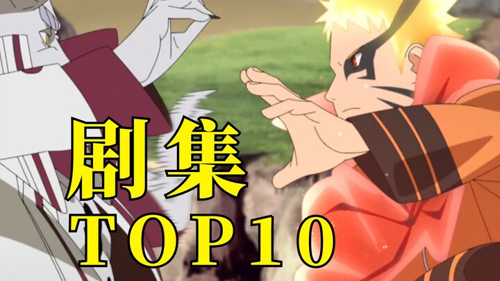 博人传剧集TOP10推荐！火之意志仍在燃烧，第一部完结补番指南！