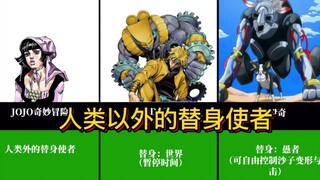 JOJO奇妙冒险人类以外都有哪些替身使者（前六部）