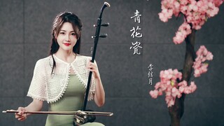 【二胡】青花瓷，天青色等烟雨，而我在等你