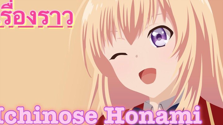 Youkoso Jitsuryoku เรื่องราวของ Ichinose Honami