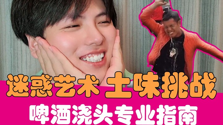 【老邪】土味迷惑行为挑战：教练我想学啤酒浇头！