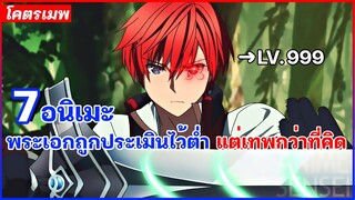 7 อนิเมะพระเอกถูกประเมินไว้ต่ำ กลับเทพกว่าที่คิด