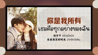 (แปลไทย/พินอิน) 你是我所有 เธอคือทุกอย่างของฉัน -刘宇宁 หลิวอวี่หนิง 《良辰美景好时光 ฉากรักวัยฝัน》OST.