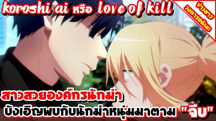 [ข่าวสาร] Koroshi Ai อนิเมะแนว Love Suspense | ปล่อยภาพคีย์วิชวลและ PV ตัวอย่างแรก เตรียมฉายมกราคม