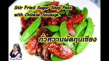 ถั่วหวานผัดกุนเชียง (Stir Fried Sugar Snap Peas with Chinese Sausage) l Sunny Channel