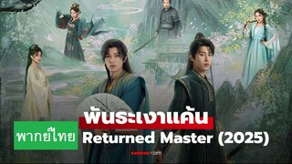 EP1+พันธะเงาแค้น