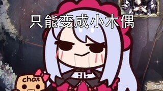 【熟肉/PorcelainMaid】人偶妹附身能量不足