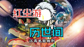 《江人皇传》84集 红尘游 历世间