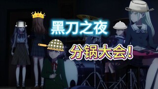 退队之谜已经明了！分锅大会，启动！