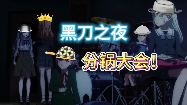 退队之谜已经明了！分锅大会，启动！