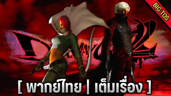 [พากย์ไทย] Devil May Cry 2 (เต็มเรื่อง)