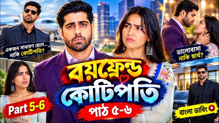 বয়ফ্রেন্ড কোটিপতি পাঠ ৩