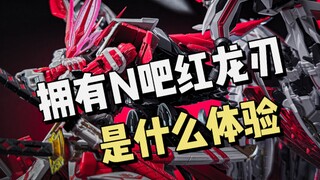 当我把所有红龙刃插上以后…买了魂改红龙刃配件包后，手上一共有九把刀了。#高达模型 #胶佬