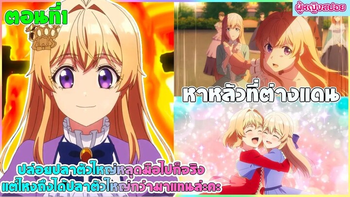 (สปอยอนิเมะใหม่) ปล่อยปลาตัวใหญ่หลุดมือไปก็จริง แต่ไหงถึงได้ปลาตัวใหญ่กว่ามาแทนกันล่ะคะ | ตอนที่ 1