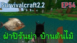 ฝ่าฝูงปิรันย่า ไปเอาของที่บ้านต้นไม้ | survivalcraft2.2 EP54 [พี่อู๊ด JUB TV]