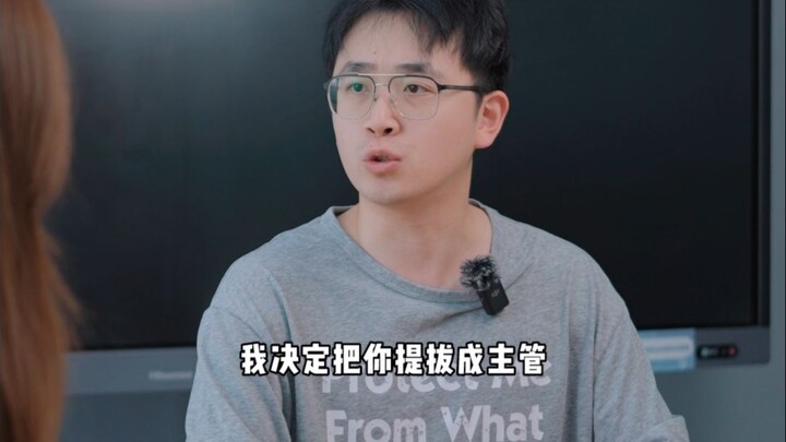客户把她当领导了？那就假戏真做吧...