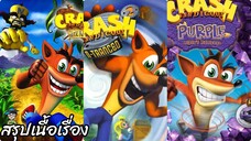 สรุปเนื้อเรื่อง Crash Bandicoot 3 ภาค ในเกมบอยแอดวานซ์ GBA สปอย