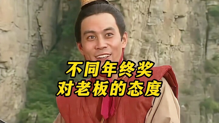 “Different Year-End Bonuses, Different Attitudes Toward the Boss”