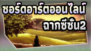 [ซอร์ดอาร์ตออนไลน์]ฉากการต่อสู้ต้นฉบับ