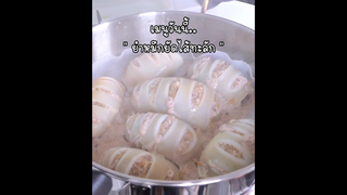 "ยำหมึกยัดไส้ทะลัก"