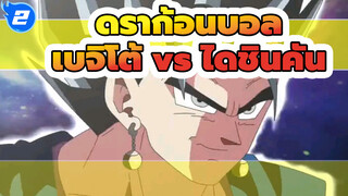 เบจิโต้ vs ไดชินคัน_2