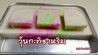 วิธีทำวุ้นกะทิซาหริ่ม/Sek Food&DIY