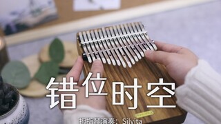 【拇指琴】《错位时空》艾辰～我吹过你吹过的晚风，那我们算不算相拥
