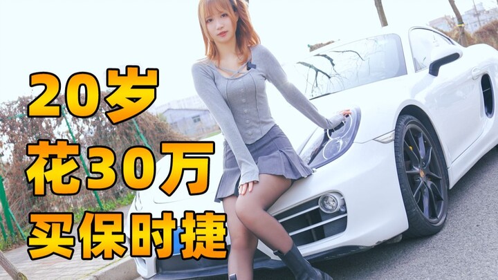 A 20-year-old female car owner can buy a Porsche for 300,000 yuan?!