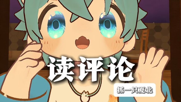 【Menangkap seorang Xia Bei】Membaca komentar