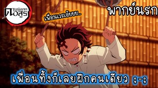 (พากย์นรก) ทันจิโร่ผู้โดดเดี่ยว - ดาบพิฆาตอสูร