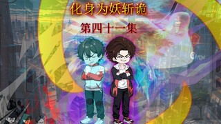 第四十一集  逐渐铺开的主线剧情