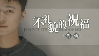 剑仙《不礼貌的祝福》MV