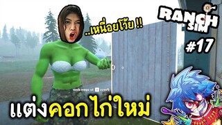 แต่งคอกไก่ใหม่ดีกว่าเดิม | Ranch Simulator #17