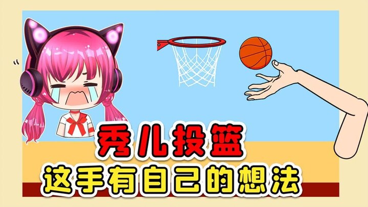 投篮？这手有自己的想法，我真的崩溃了！