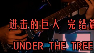 [กีตาร์ไฟฟ้า/มีสกอร์]『UNDER THE TREE』 ผ่าพิภพไททันปกกีตาร์เพลงประกอบภาคแรกของบทสุดท้าย