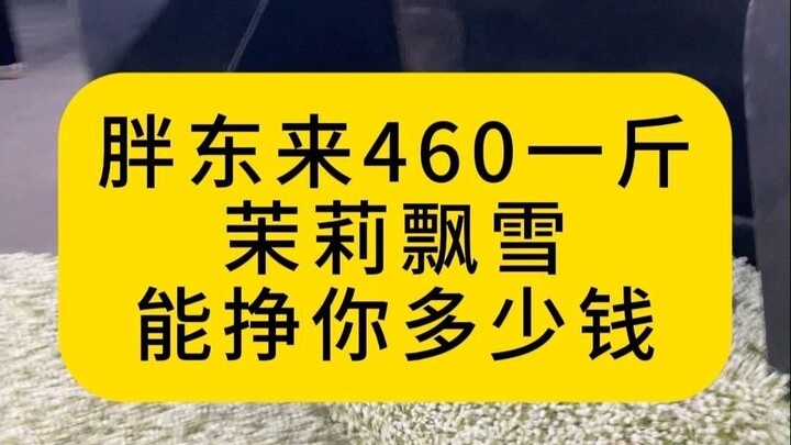 How much can Feng Donglai’s jasmine tea with snow, selling for 460 yuan per jin, actually make you l