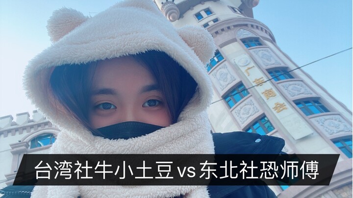 Taiwanese little potato: Welcome to Northeast China! Hahaha, I’m dying of laughter!