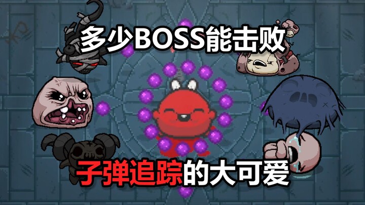 Có bao nhiêu BOSS có thể chiến thắng được cô nàng dễ thương mang theo tính năng bám sát?
