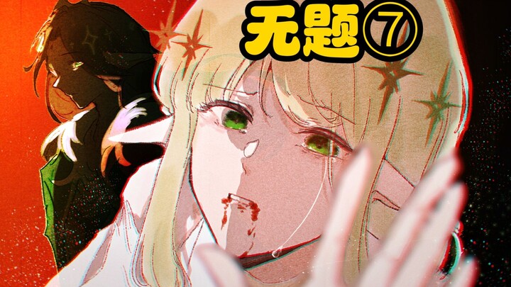 【MBTI无题 七】“ENFJ……你为什么要杀了我呢？”丨原创剧情向动画丨nf组