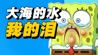 【补档】海绵宝宝一共哭了多少次？