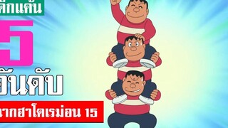 5 อันดับ ฉากฮา ๆ โดเรม่อน ภาค 15