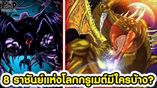 โทริโกะ - 8 ราชันย์สัตว์ร้ายอันตรายแข็งแกร่งที่สุดของโลกกรูเมต์ [KOMNA CHANNEL]