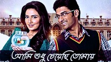Ami Shudhu Cheyechi Tomay (2014)