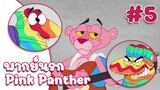 Pink Panther  พิ้งแพนเตอร์ ตอน กีตาร์ไม่ได้มีไว้ดีด เพราะ มันมีไว้ให้ยิง ✿ พากย์นรก ✿